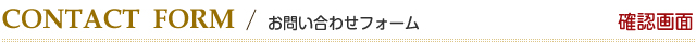 お問い合わせ 確認画面