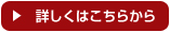 詳細はこちら