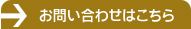 お問い合わせはこちら